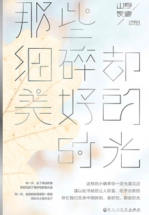 Those Small but Beautiful Times