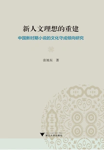 The Reconstruction of New Humanistic Ideals: a Study of the Cultural Conservative Tendency of Chinese Novels in the New Era