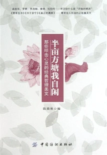 I Am Free in Half an Acre of Square Pond: Those Classic Philosophies That Touch the Soul