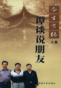 Destined in This Life (part 1): Tan Talks About Friends