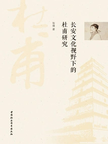 Research on Du Fu from the Perspective of Chang'an Culture