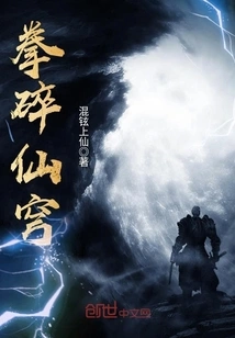 Fist Breaks the Immortal Sky