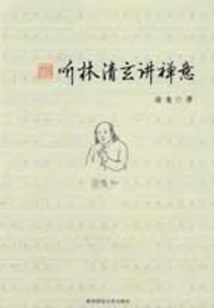 Listen to Lin Qingxuan Talk About Zen