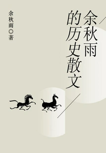 Yu Qiuyu's Historical Prose