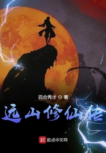 The Story of Immortal Cultivation in the Far Mountains