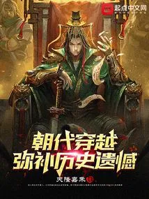 Dynasty Time Travel: Making up for Historical Regrets