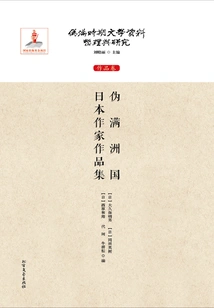 Collection of Works by Japanese Writers of the Puppet Manchukuo Period (compilation and Research of Literary Materials During the Puppet Manchukuo Period: Works Volume)