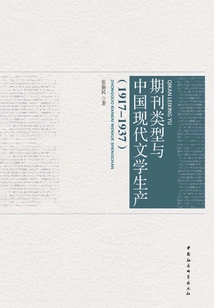 Periodical Types and Modern Chinese Literary Production (1917-1937)