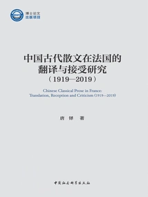 Research on the Translation and Reception of Ancient Chinese Prose in France (1919-2019)