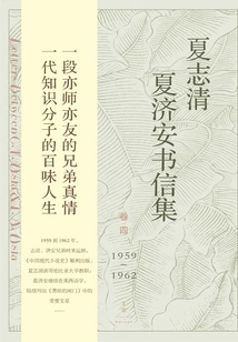 Collection of Letters by Xia Zhiqing and Xia Jian (volume 4: 1959~1962)