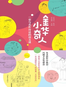 The Little Strange Man from Jinhua: a Chinese Language Class in Dialogue with Masterpieces