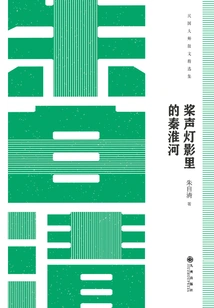 The Qinhuai River in the Sound of Oars and Shadows: Zhu Ziqing