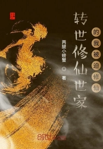 I Was Reincarnated into a Family of Immortal Cultivators and Was Forced to Cultivate Immortality