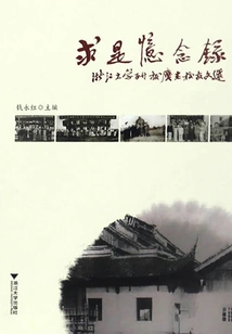Memories of Seeking Truth: Selected Writings of Zhejiang University Alumni Celebrating Their 100th Anniversary