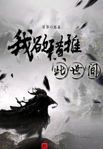 I Want to Overturn This World