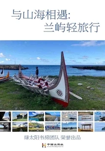 Encountering Mountains and Sea: Orchid Island Light Travel