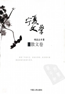 Ningxia Literature Series·prose Volume