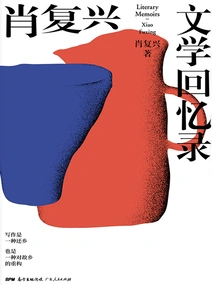 Xiao Fuxing Literary Memoirs