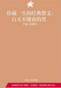 The Day Does Not Understand the Darkness of the Night (a Classic Prose That Will Be Treasured for a Lifetime)