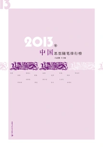 2013 Chinese Thought Essays Ranking
