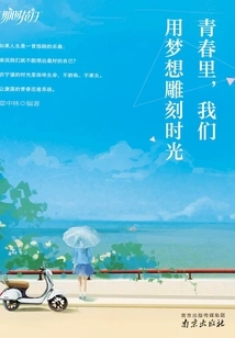 In Youth, We Carve Time with Our Dreams