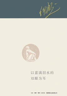 With Eyes Full of Tears as Ears