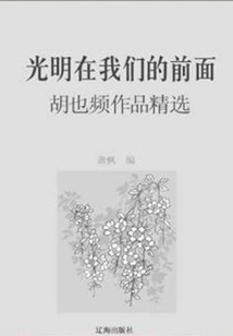 The Light is in Front of Us: Selected Works of Hu Yepin (a Must-read Classic of Chinese Literary Masters)