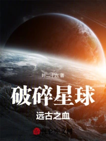 Shattered Planet: Ancient Blood