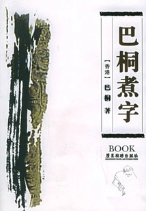 Patong Boiled Characters