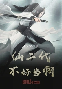 It's Not Easy to Be the Second Generation Immortal