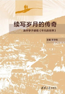 Continuing the Legend of the Years: Tsinghua Students' Reflections on "the Ordinary World