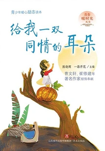 Give Me a Pair of Sympathetic Ears