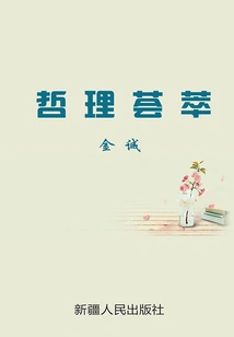 A Collection of Philosophies (high Quality Literature Handed Down from Generation to Generation Around the World)