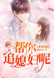 Daddy, Stop Making Trouble, I'm Helping You Chase Your Wife!