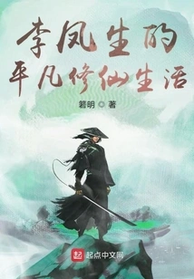 Li Fengsheng's Ordinary Life of Cultivating Immortals