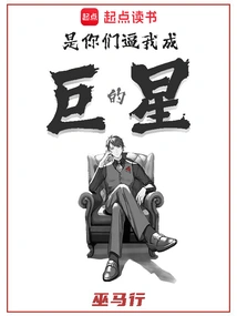 It Was You Who Forced Me to Become a Superstar