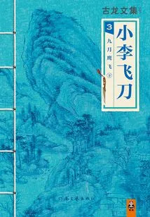 Collected Works of Gu Long: the Eagle Flies in September (part 2)
