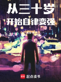 Become More Self-disciplined and Strong Since the Age of Thirty