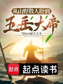 From Sanren Gan in the Mountains to the Great Emperor of the Five Sacred Mountains