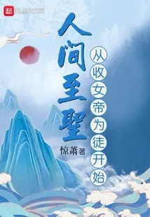 The Holy Saint in the World Begins by Accepting the Empress as His Disciple