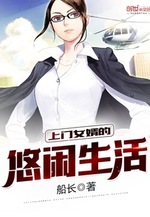 The Leisurely Life of a Home-based Son-in-law