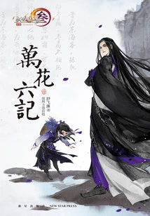 Six Notes of Ten Thousand Flowers (1)