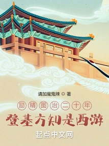 After Twenty Years of Hard Work, I Only Realized That I Was on a Journey to the West When I Ascended the Throne