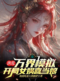 Prehistoric: Simulation of Ten Thousand Worlds, Nuwa is Happy to Be a Mother at the Beginning