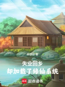 I Lost My Job and Returned to My Hometown, but Loaded up the System of Cultivating Immortals