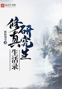 Life Record of a Cultivation Graduate Student