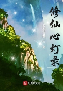 Cultivation of Immortal Heart Lamp Record