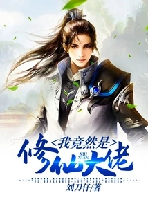 I Am Actually a Master of Cultivating Immortals