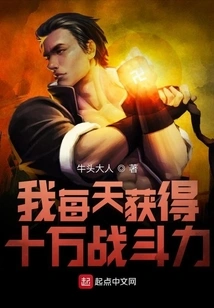 I Gain 100,000 Combat Power Every Day