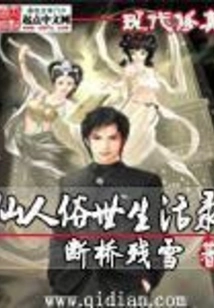 Record of Immortal's Worldly Life